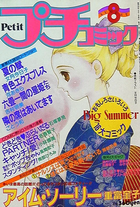 Cover of Petit Comic 1983 8