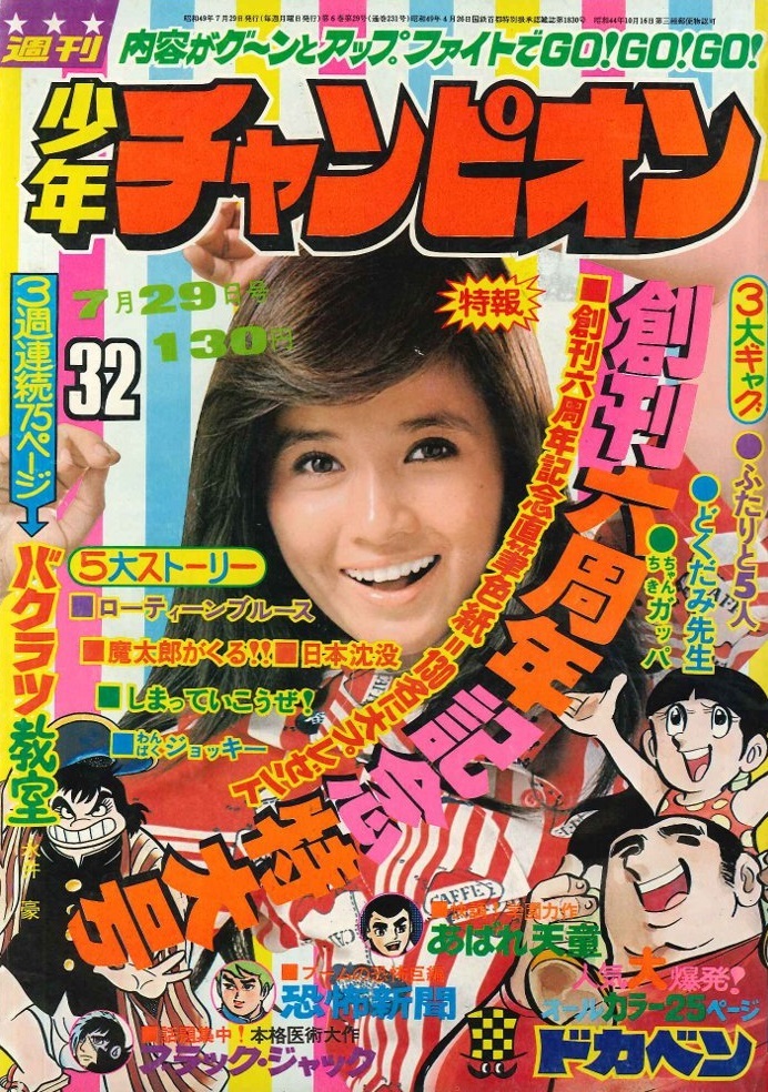 Copertina di Weekly Shōnen Champion 1974 32
