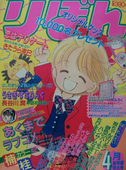 Couverture de Ribon 1991 4