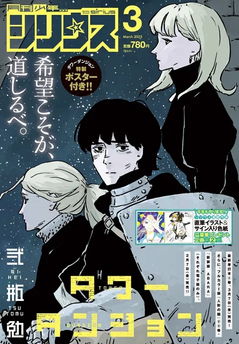 Couverture de Monthly Shōnen Sirius 2025 3