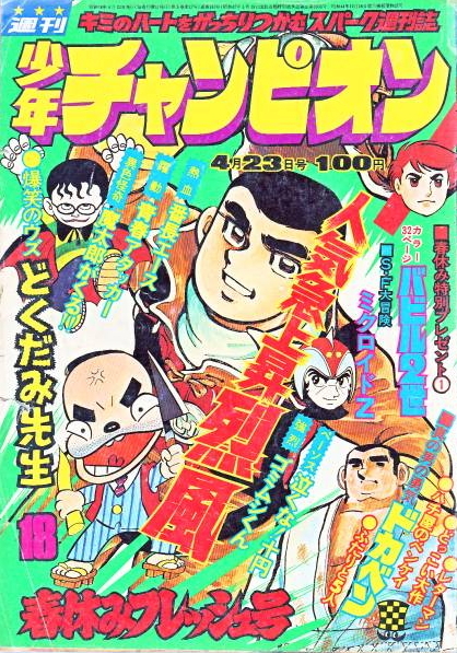 Cover of Weekly Shōnen Champion 1973 18