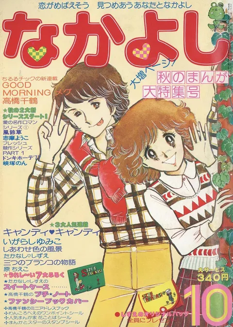 Couverture de Nakayoshi 1977 10