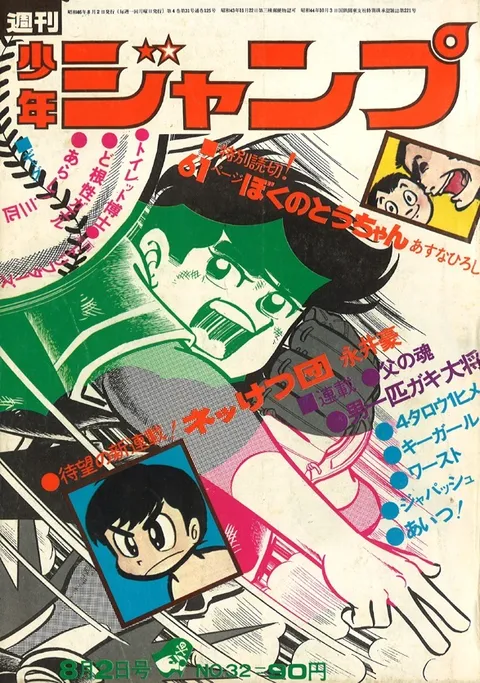 Cover of Weekly Shōnen Jump 1971 32