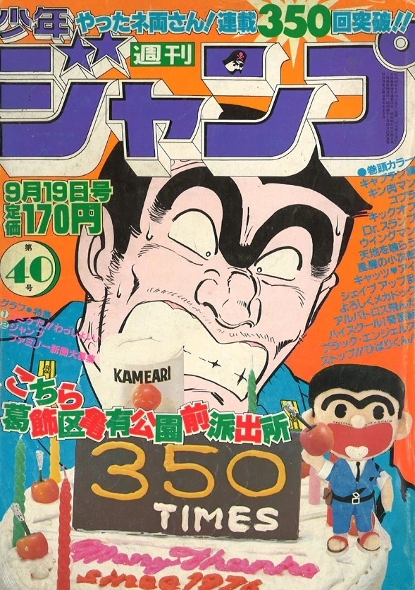 Cover of Weekly Shōnen Jump 1983 40
