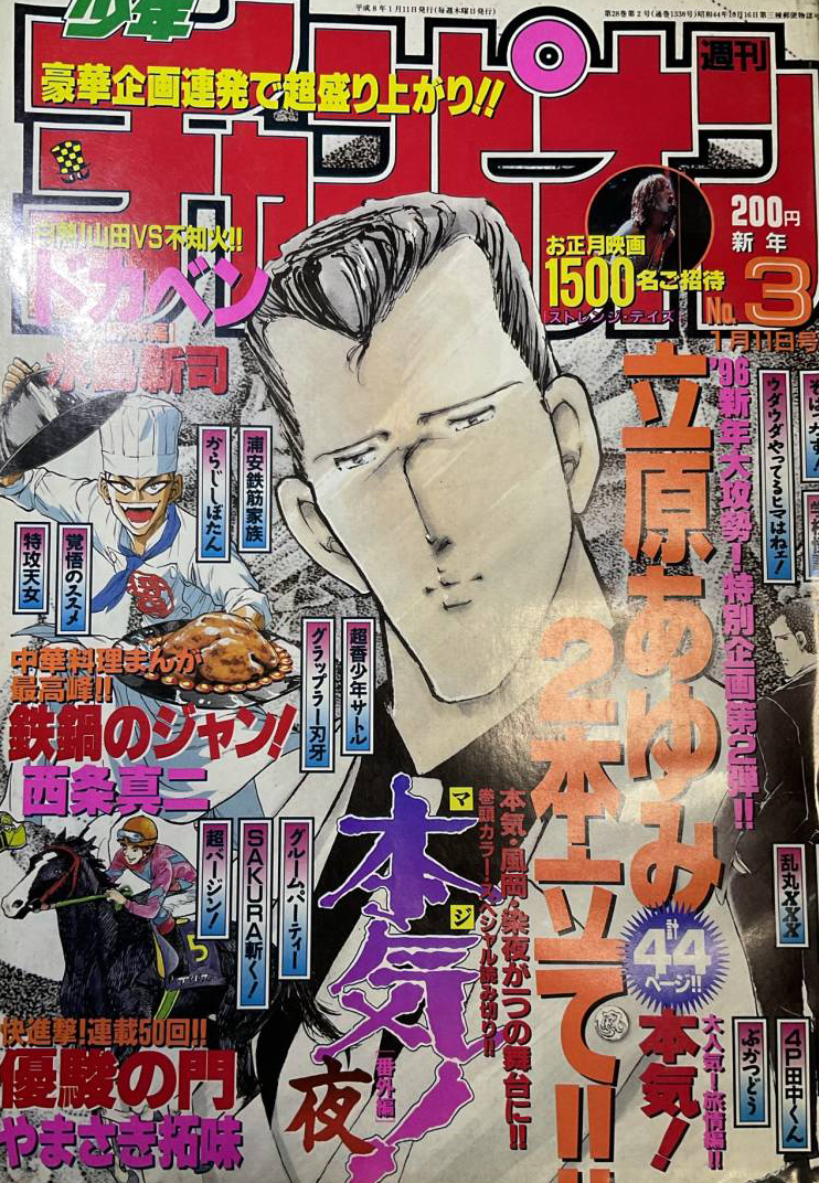 Copertina di Weekly Shōnen Champion 1996 3