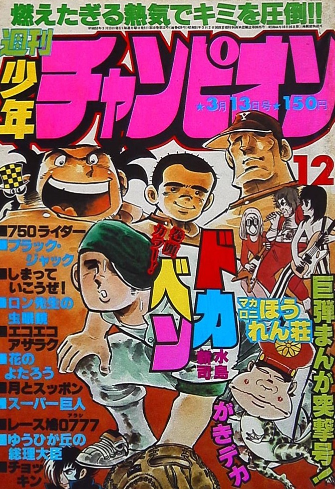 Copertina di Weekly Shōnen Champion 1978 12