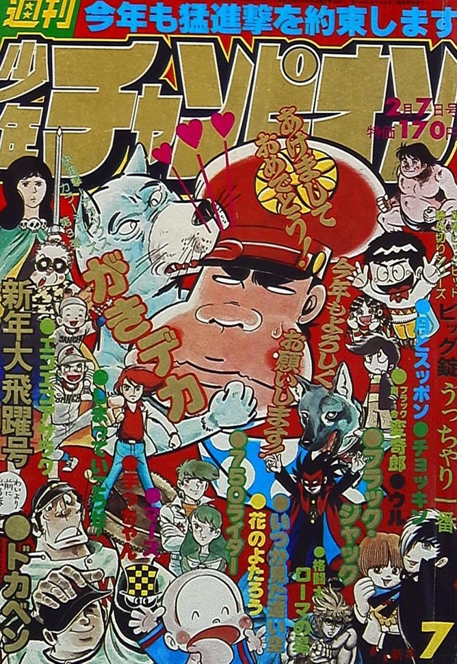 Cover of Weekly Shōnen Champion 1977 7