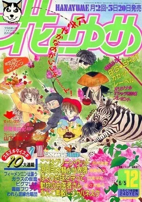Couverture de Hana to Yume 1990 12