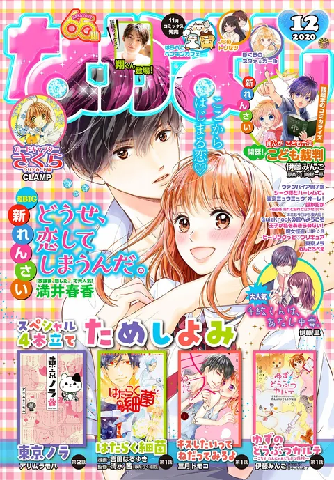 Copertina di Nakayoshi 2020 12