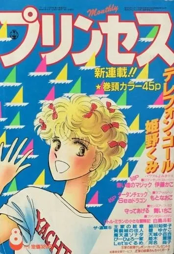 Cover of Princess 1986 8