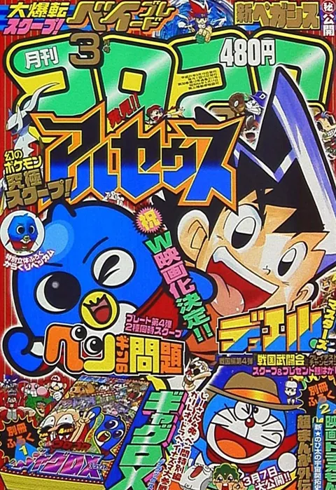 Portada de CoroCoro Comic 2009 3