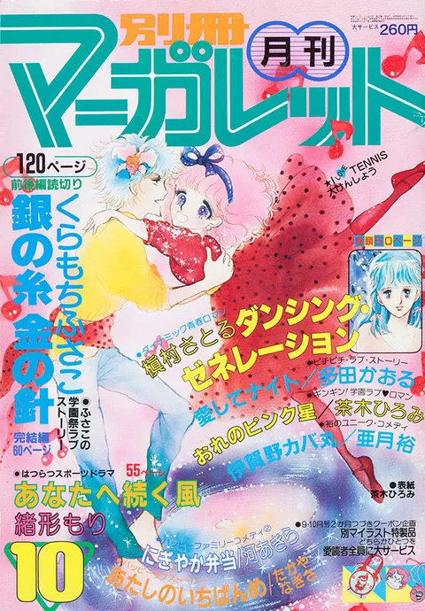Couverture de Bessatsu Margaret 1981 10