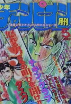 Cover of Monthly Shōnen Champion 1987 5