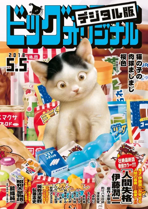 Cover of Big Comic Original 2018 9
