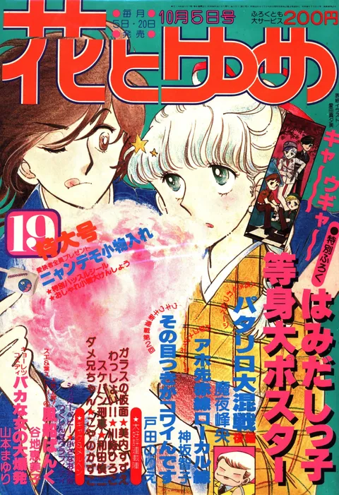Cover of Hana to Yume 1979 19
