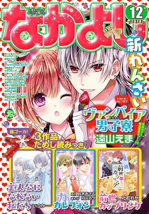Portada de Nakayoshi 2018 12