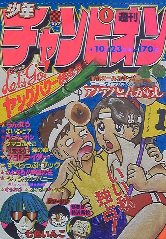 Cover von Weekly Shōnen Champion 1981 46
