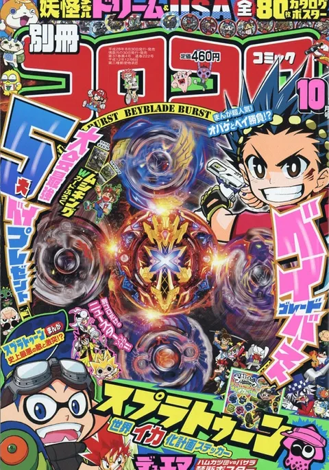 Couverture de Bessatsu CoroCoro Comic 2016 10