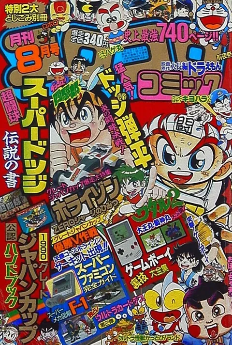Cover of CoroCoro Comic 1990 8