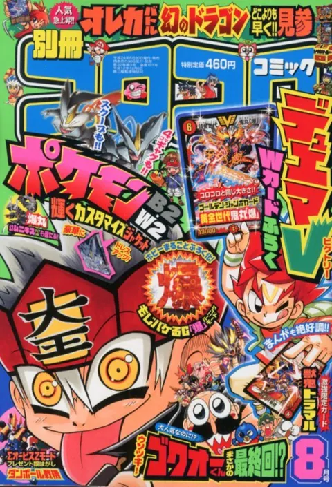 Cover of Bessatsu CoroCoro Comic 2012 8