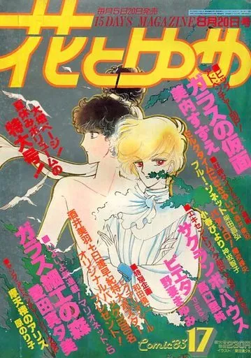 Copertina di Hana to Yume 1983 17
