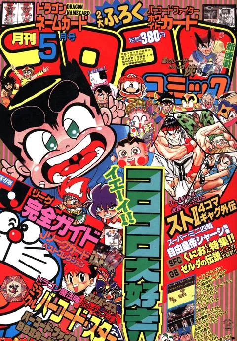 Couverture de CoroCoro Comic 1993 5