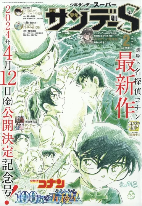 Couverture de Shōnen Sunday S 2024 2