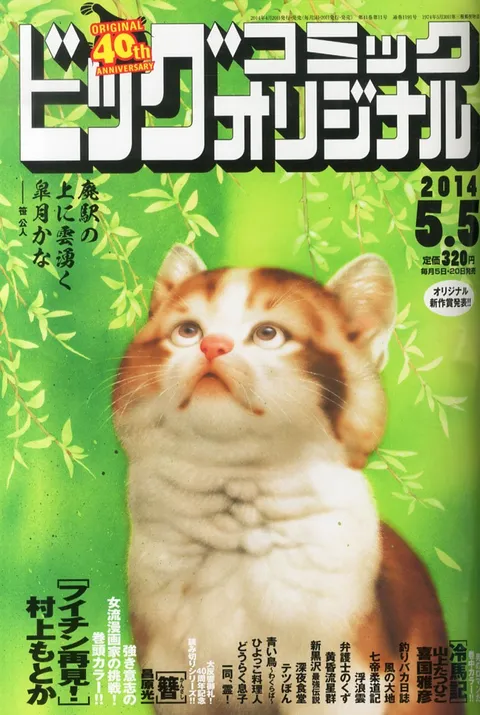 Cover of Big Comic Original 2014 9