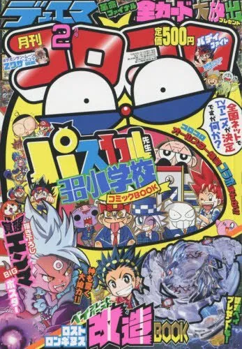 Portada de CoroCoro Comic 2017 2