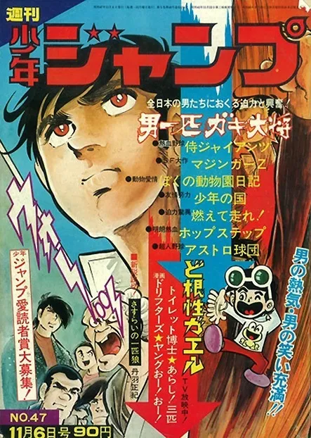Portada de Weekly Shōnen Jump 1972 47