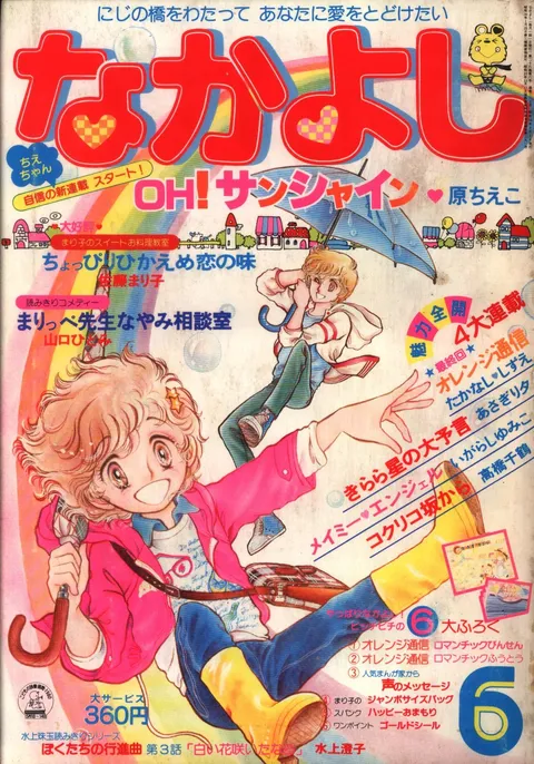 Couverture de Nakayoshi 1980 6