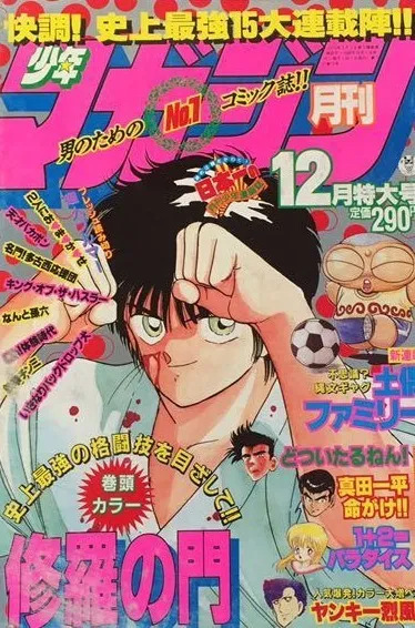 Cover of Monthly Shōnen Magazine 1988 12