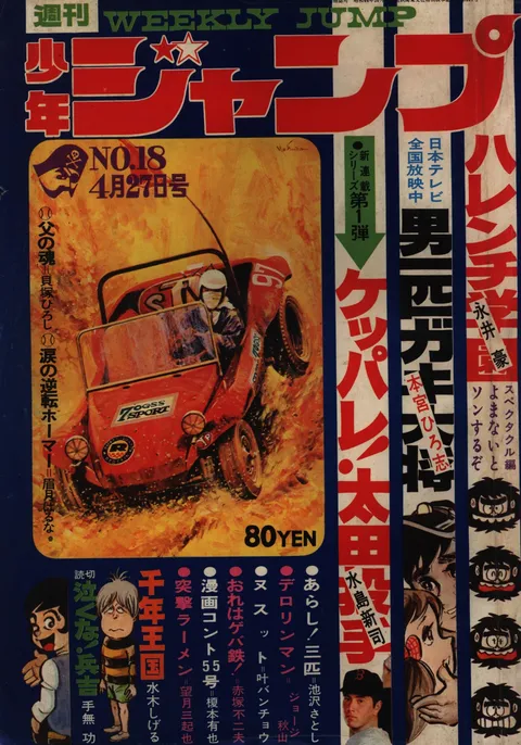 Portada de Weekly Shōnen Jump 1970 18