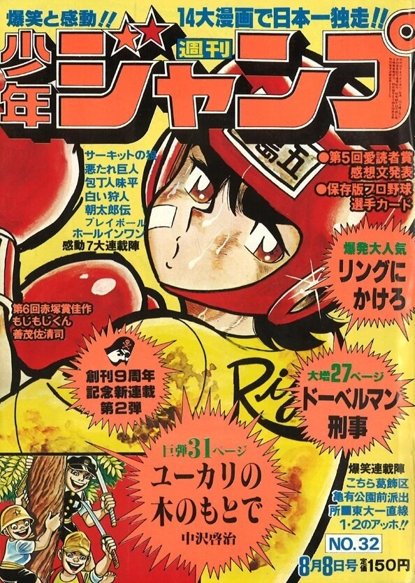 Cover of Weekly Shōnen Jump 1977 32