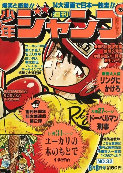 Cover of Weekly Shōnen Jump 1977 32