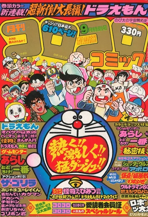Cover of CoroCoro Comic 1980 9