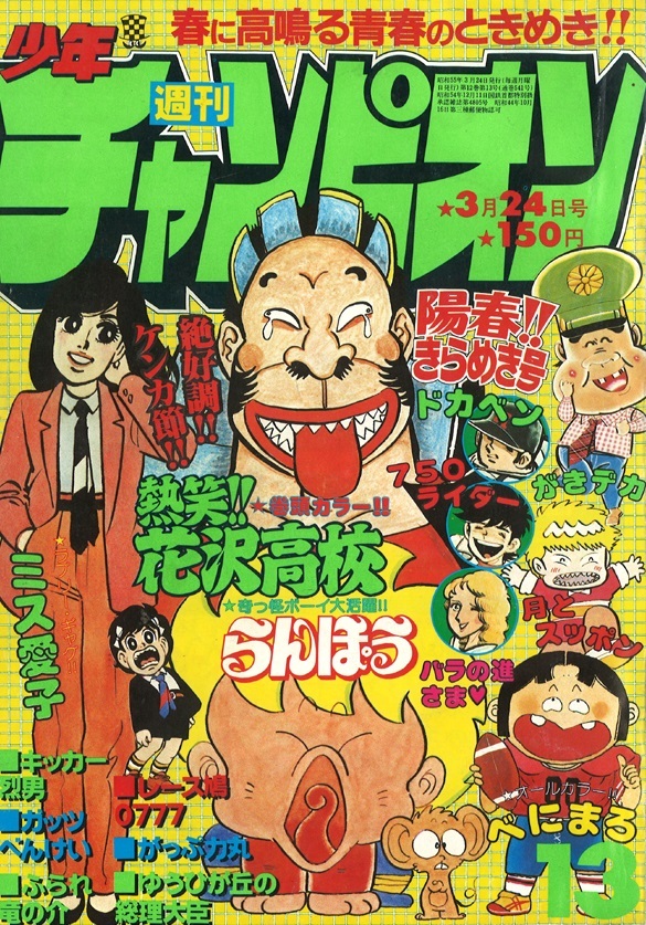 Couverture de Weekly Shōnen Champion 1980 13