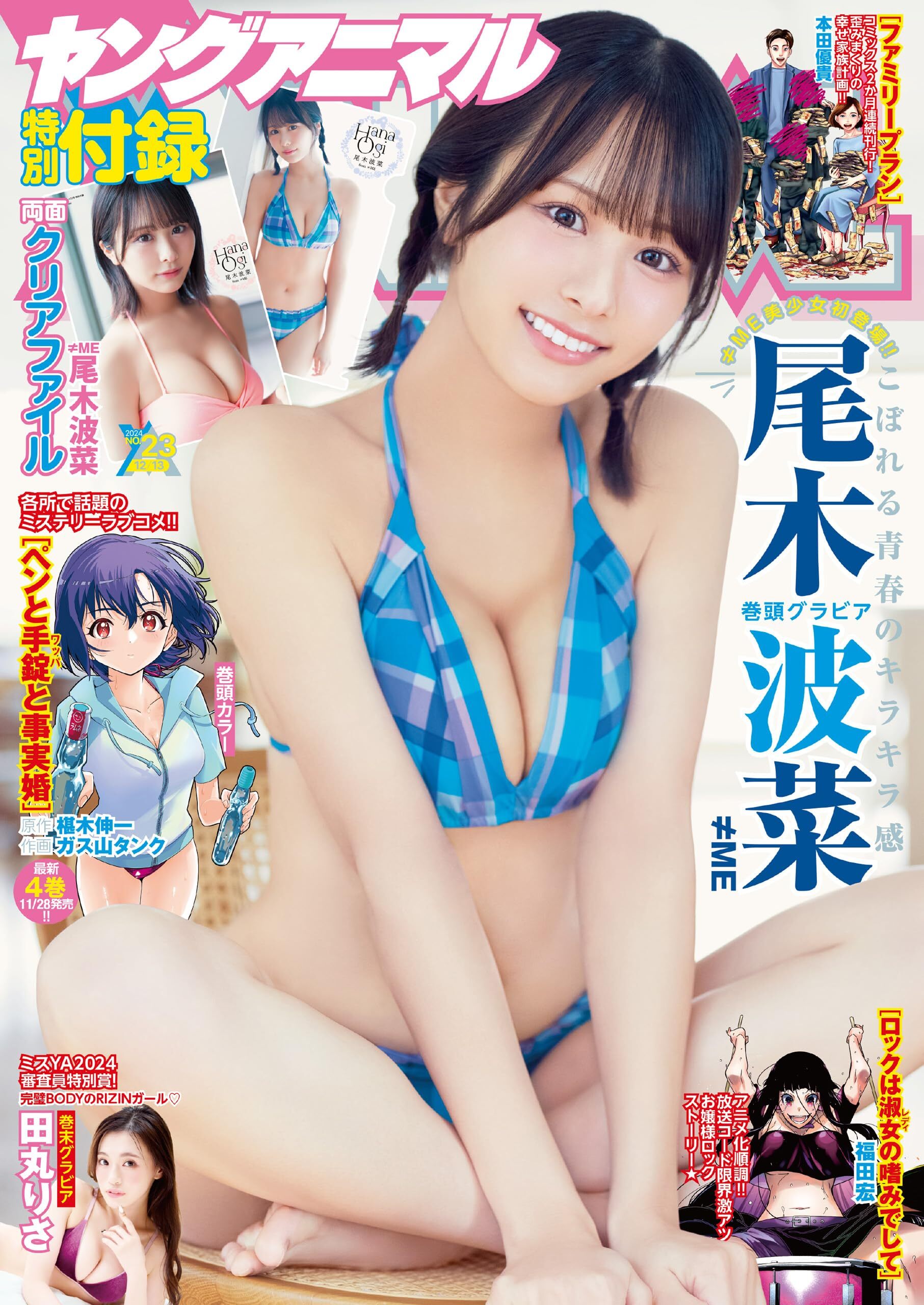 Cover of Young Animal 2024 23