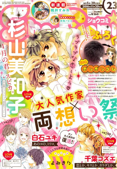 Copertina di Sho-Comi 2016 23