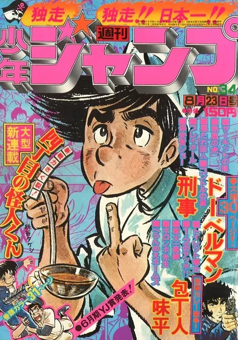 Copertina di Weekly Shōnen Jump 1976 34