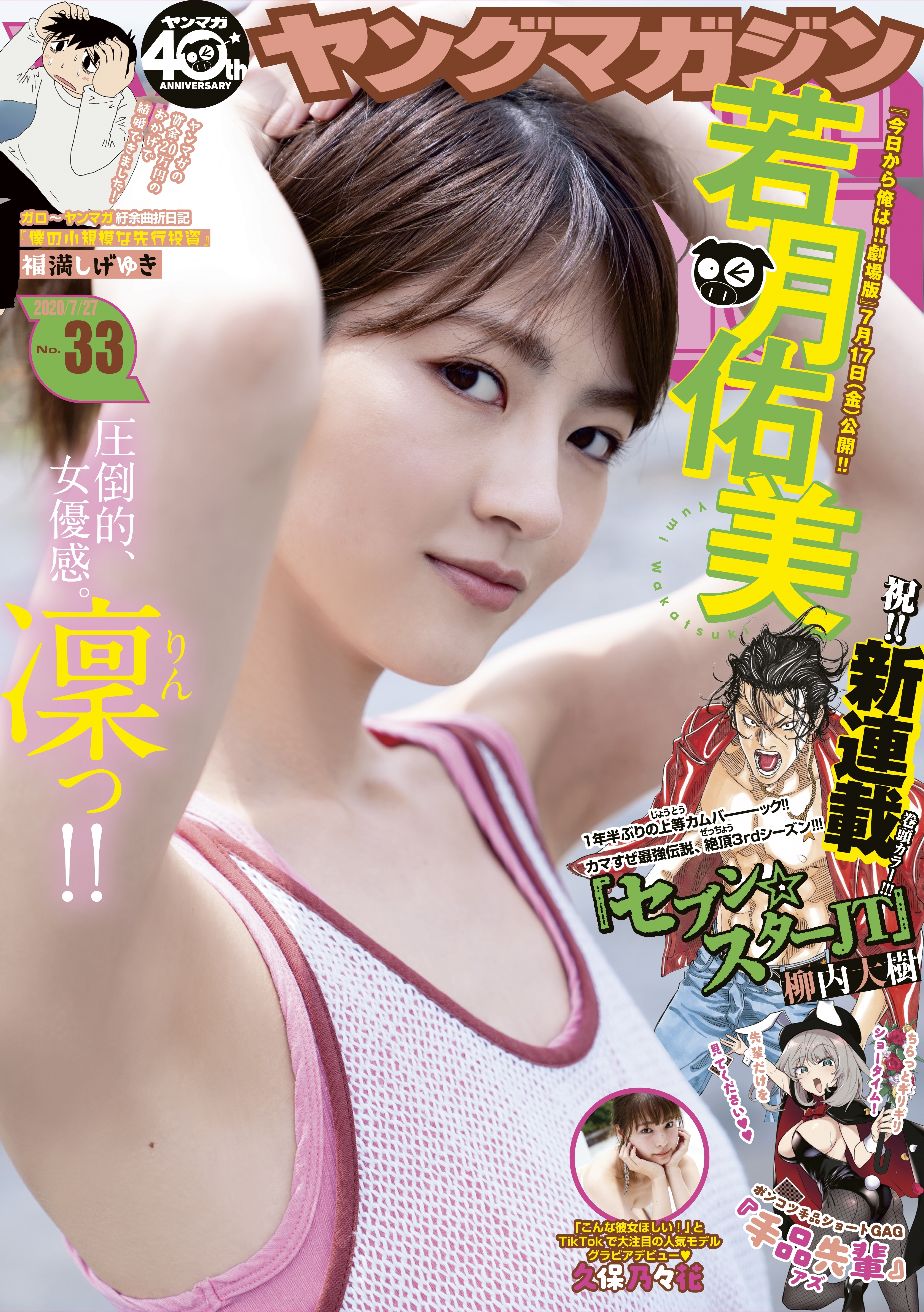 Cover of Weekly Young Magazine 2020 33