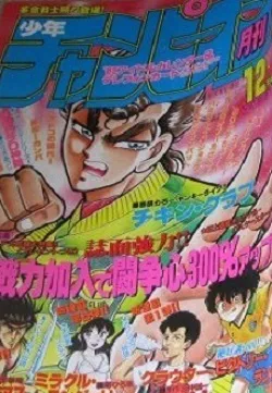 Cover of Monthly Shōnen Champion 1988 12