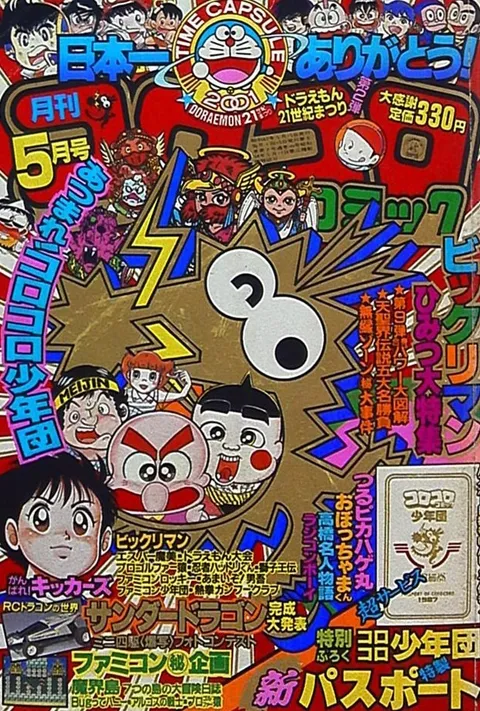 Cover of CoroCoro Comic 1987 5