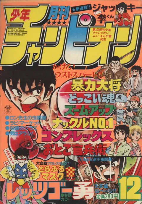 Cover von Monthly Shōnen Champion 1980 12