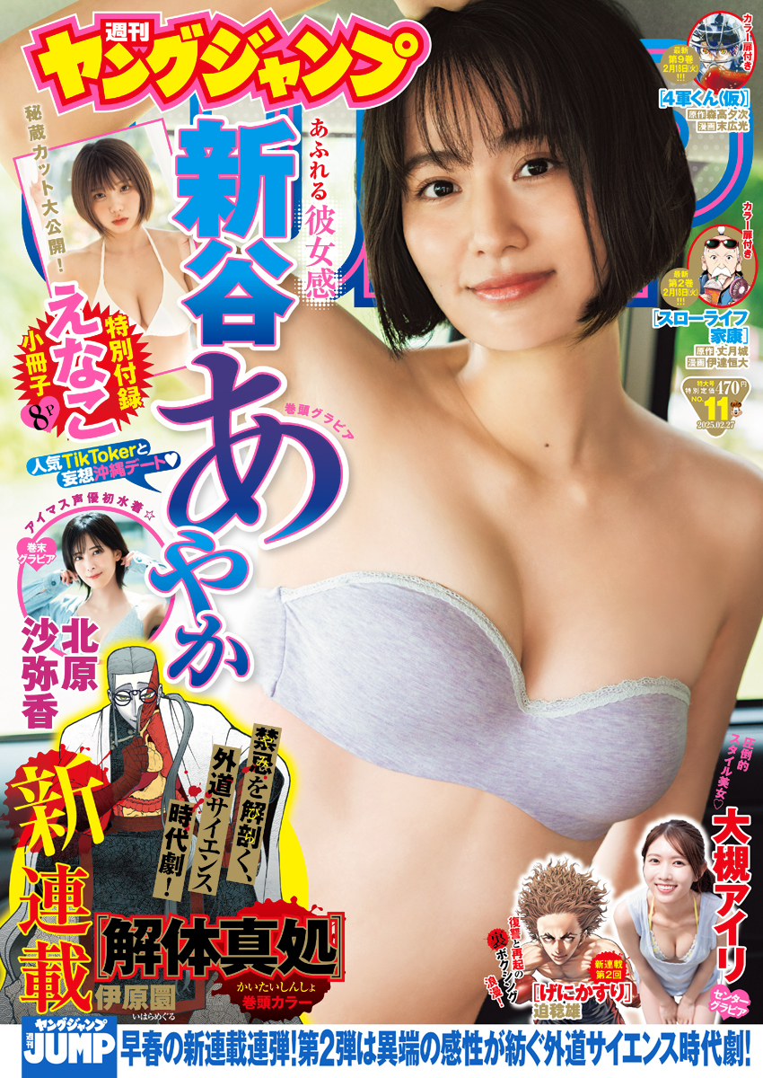 Cover von Weekly Young Jump 2025 11