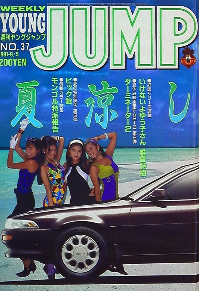 Copertina di Weekly Young Jump 1991 37