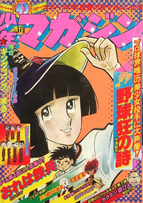 Copertina di Weekly Shōnen Magazine 1976 43