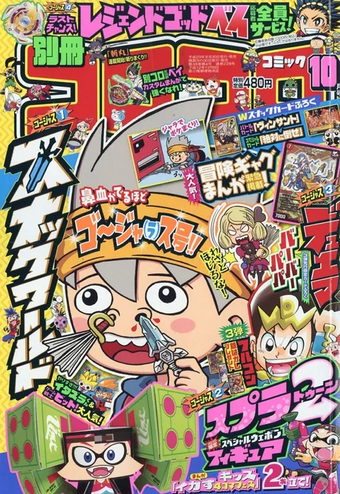 Couverture de Bessatsu CoroCoro Comic 2017 10