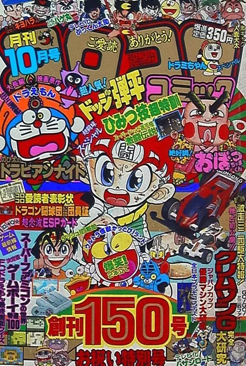 Cover of CoroCoro Comic 1990 10