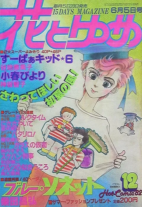 Copertina di Hana to Yume 1982 12